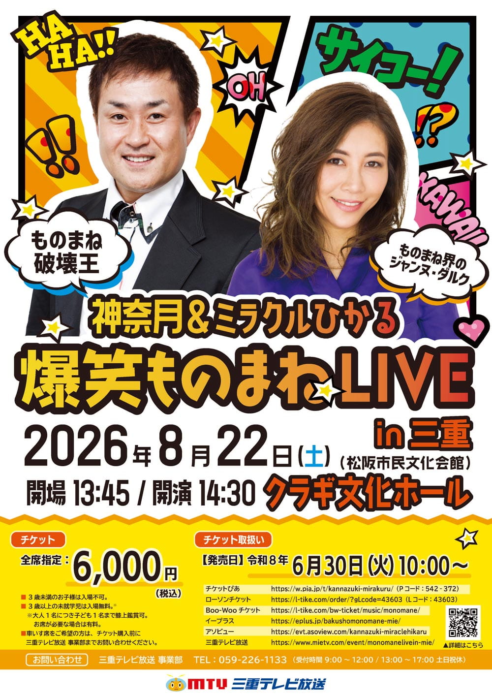 神奈月＆ミラクルひかる　爆笑ものまねLIVE in三重