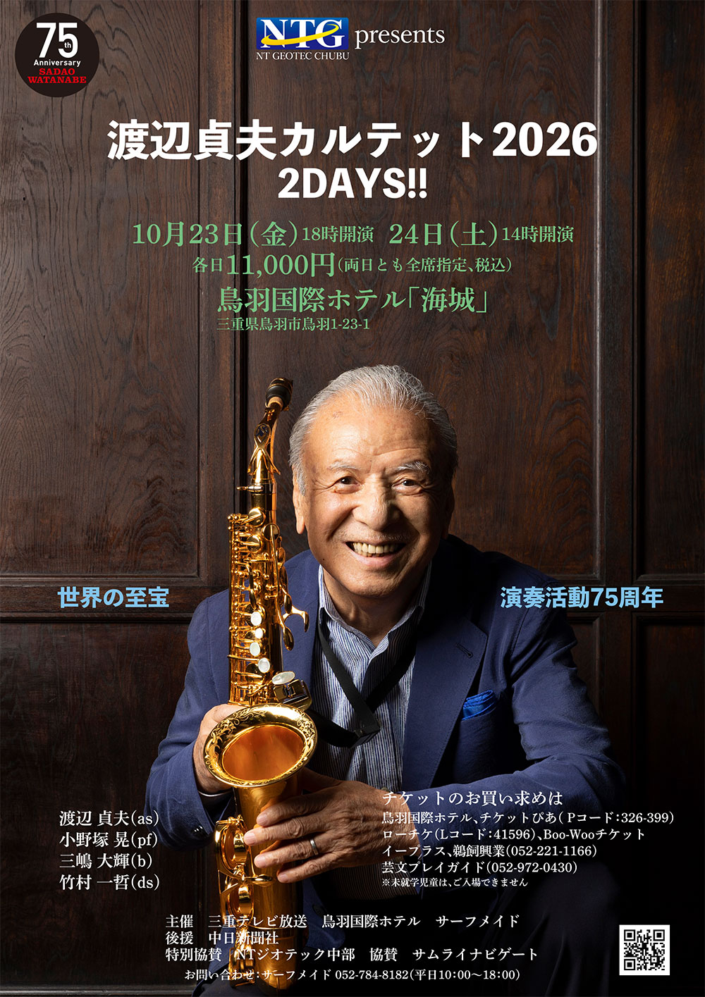 75周年渡辺貞夫カルテット2026　2DAYS!!