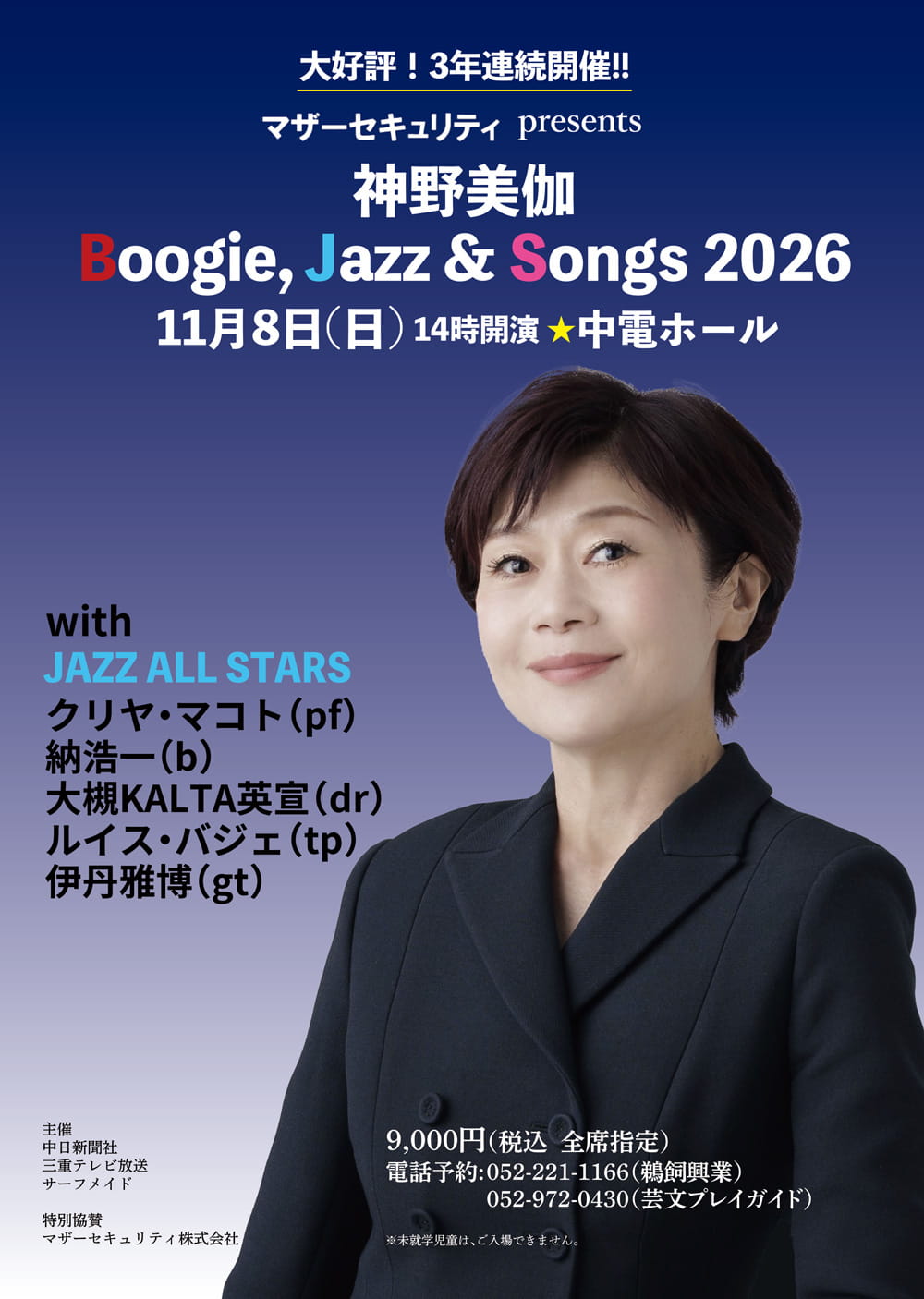 マザーセキュリティ presents 神野美伽コンサート「Boogie,Jazz & Songs 2026」