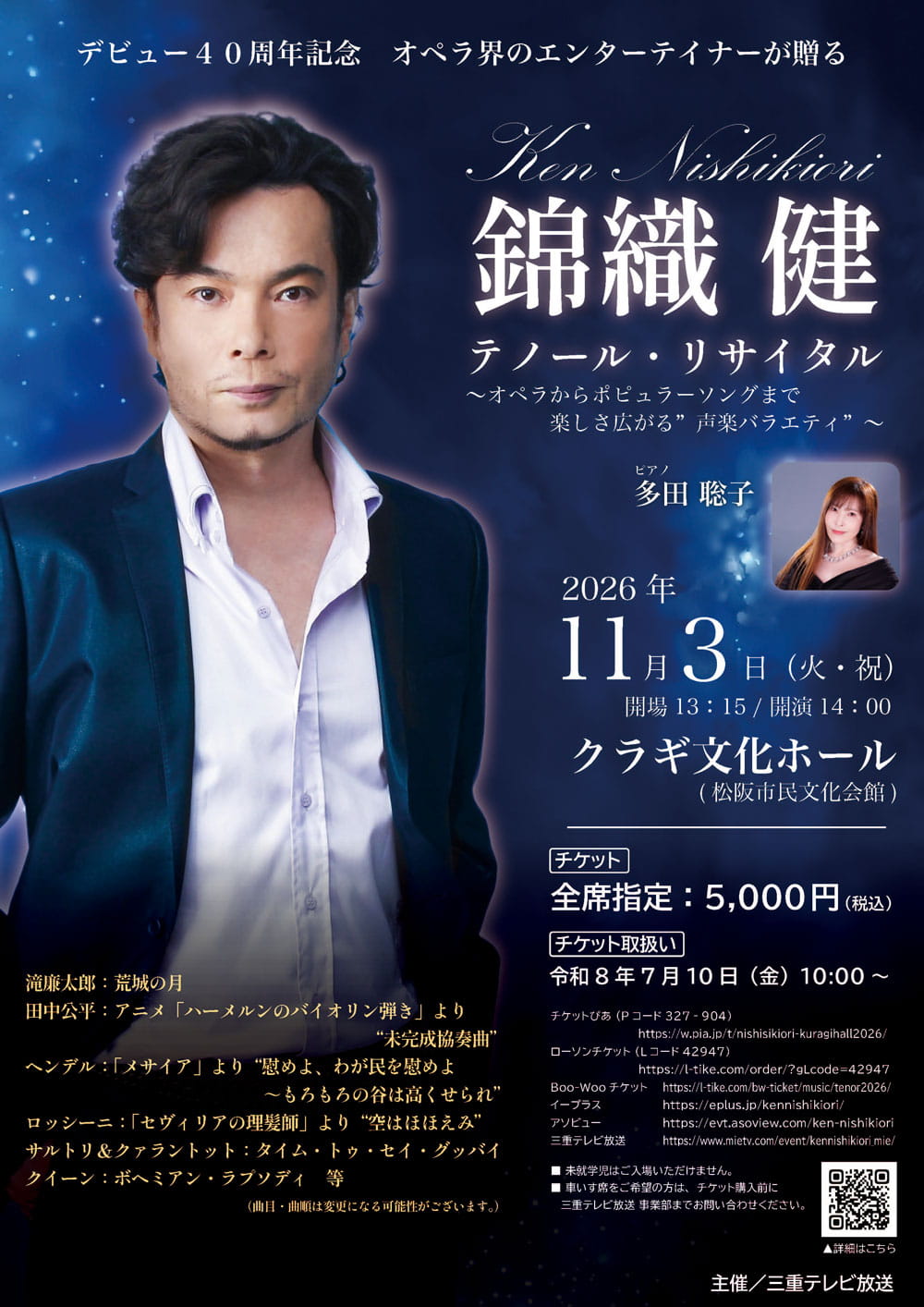 デビュー40周年記念　オペラ界のエンターテイナーが贈る 錦織健　テノール・リサイタル ～オペラからポピュラーソングまで楽しさ広がる“声楽バラエティ”～