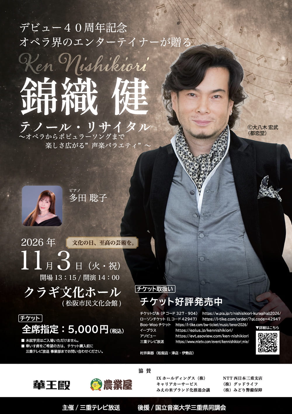 デビュー40周年記念　オペラ界のエンターテイナーが贈る 錦織健　テノール・リサイタル ～オペラからポピュラーソングまで楽しさ広がる“声楽バラエティ”～