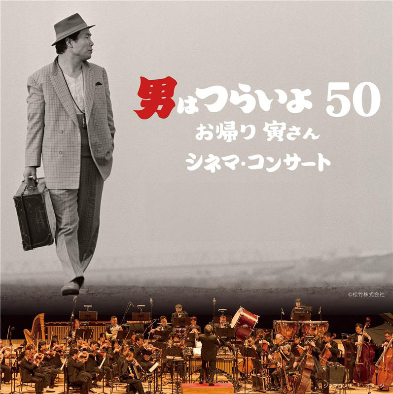 『男はつらいよ　お帰り 寅さん』シネマ・コンサート