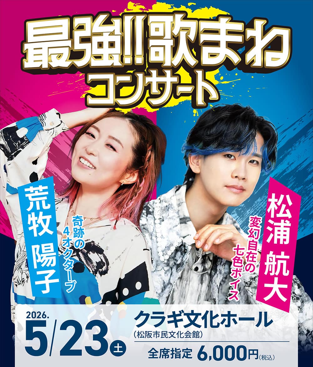 荒牧陽子＆松浦航大　最強!!歌まねコンサート