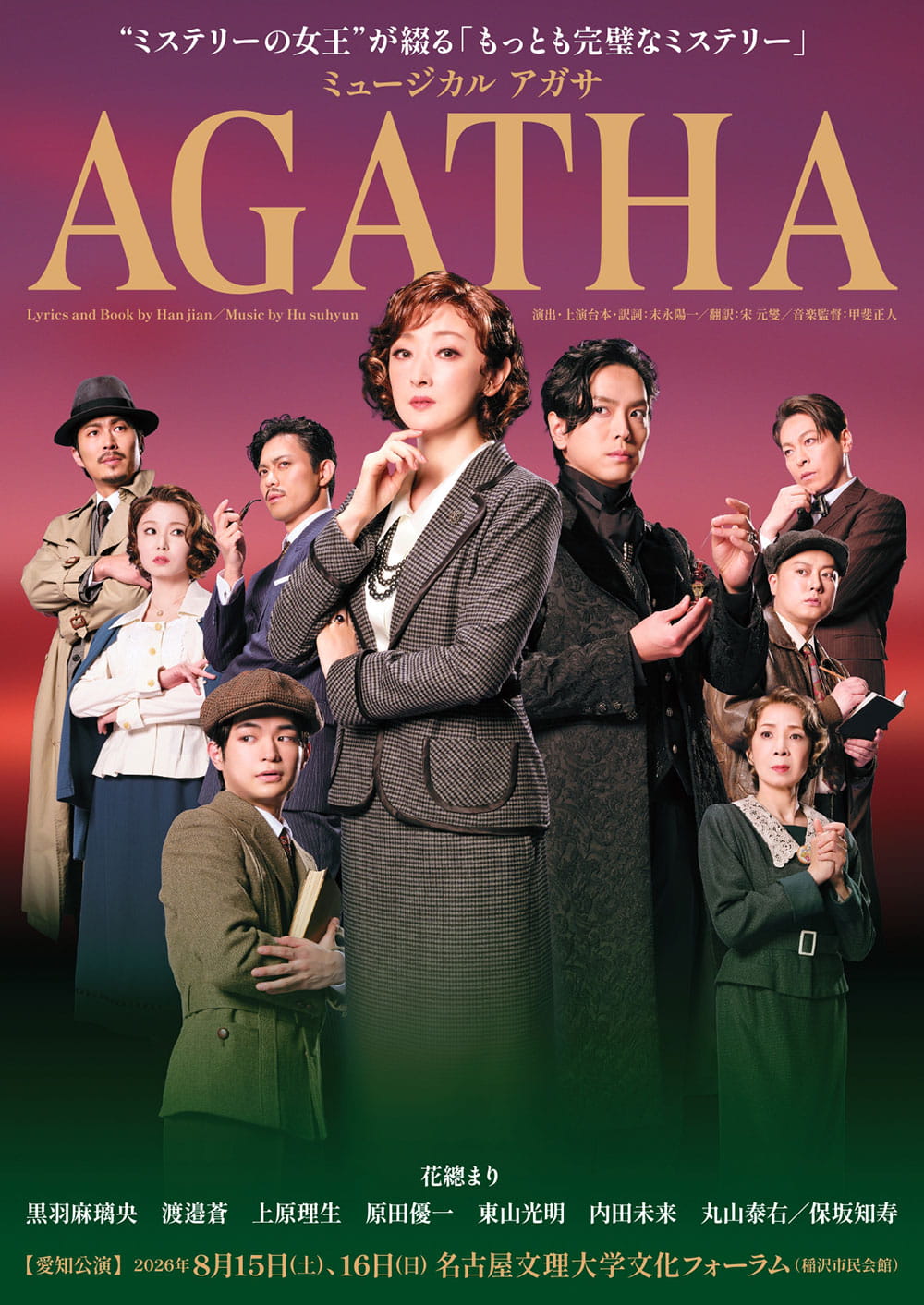 ミュージカル「AGATHA（アガサ）」