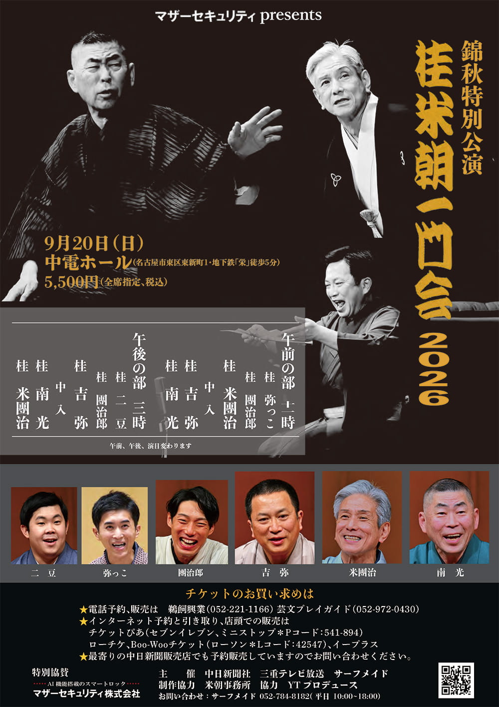 マザーセキュリティ　presents　錦秋特別公演　桂米朝一門会2026