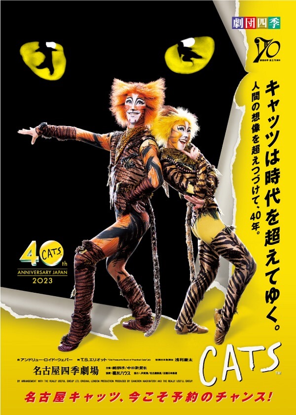 劇団四季キャッツポスター