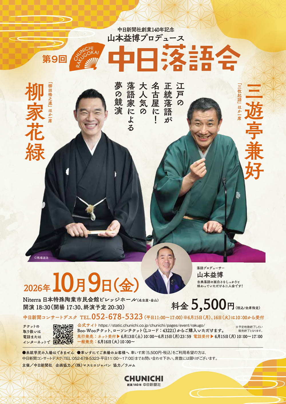 中日新聞社創業140年記念　第9回中日落語会