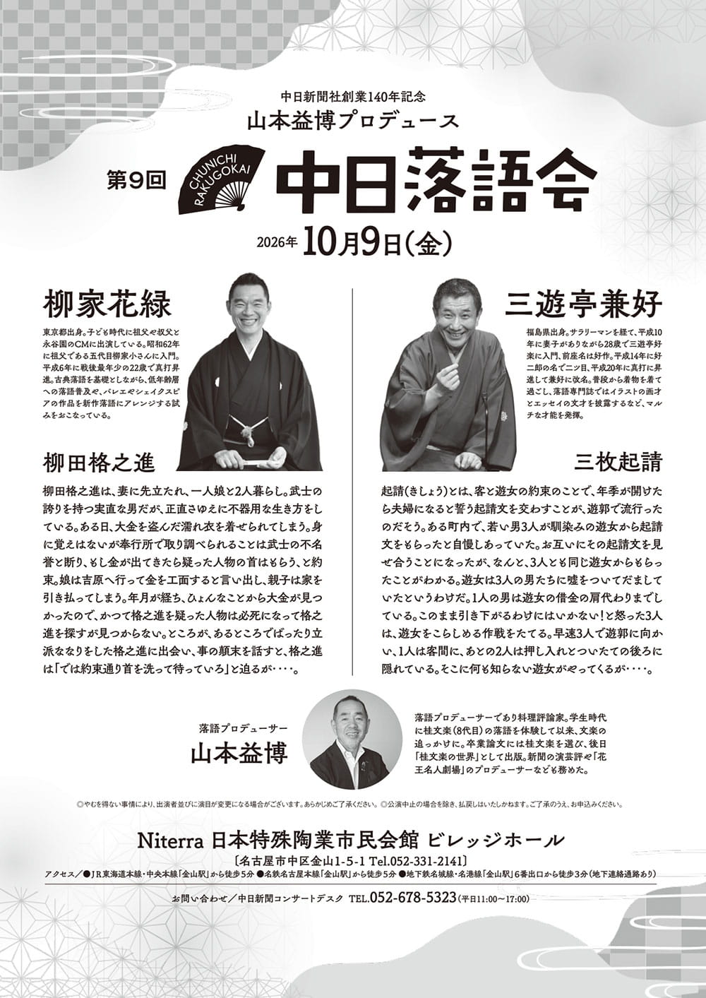 中日新聞社創業140年記念　第9回中日落語会