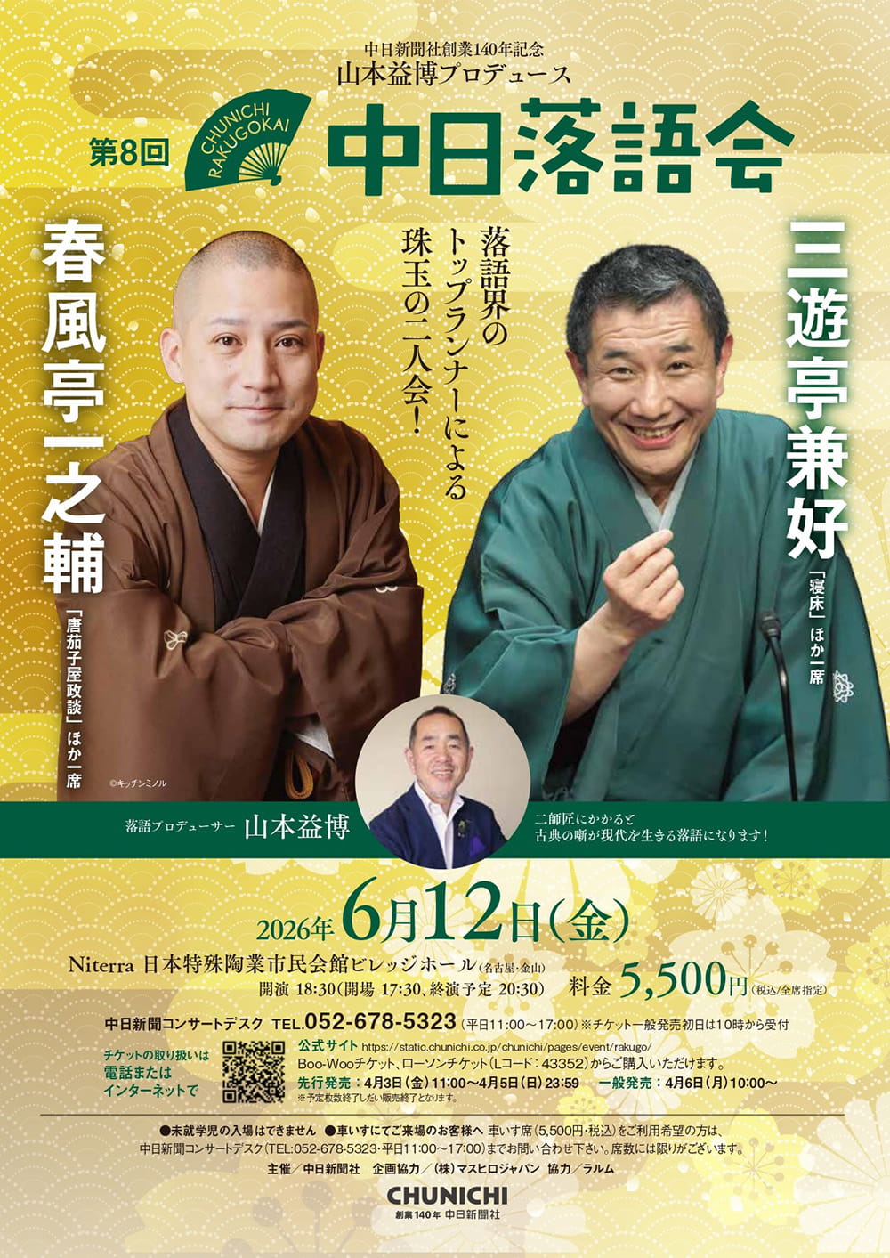 中日新聞社創業140年記念　第8回中日落語会