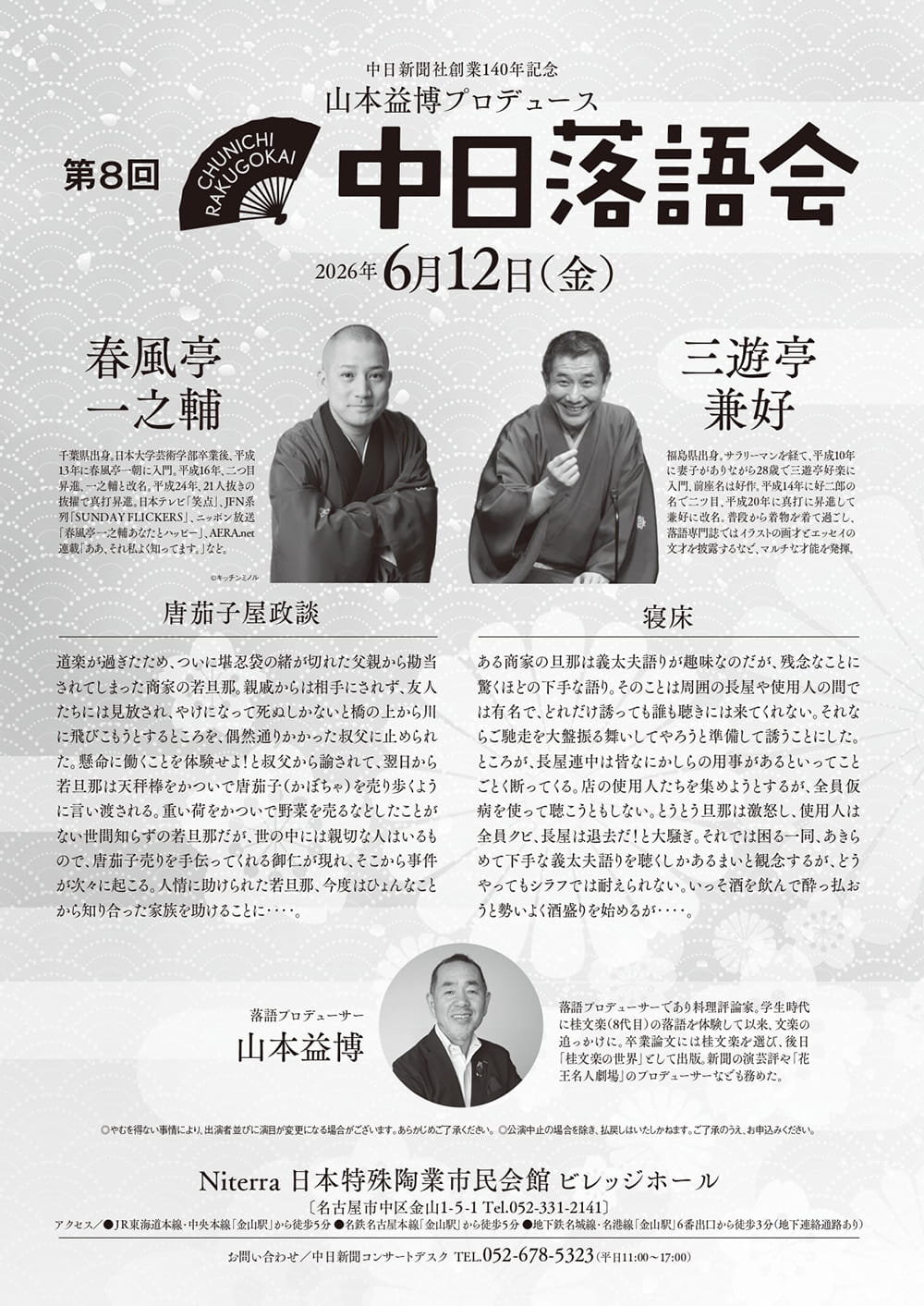 中日新聞社創業140年記念　第8回中日落語会