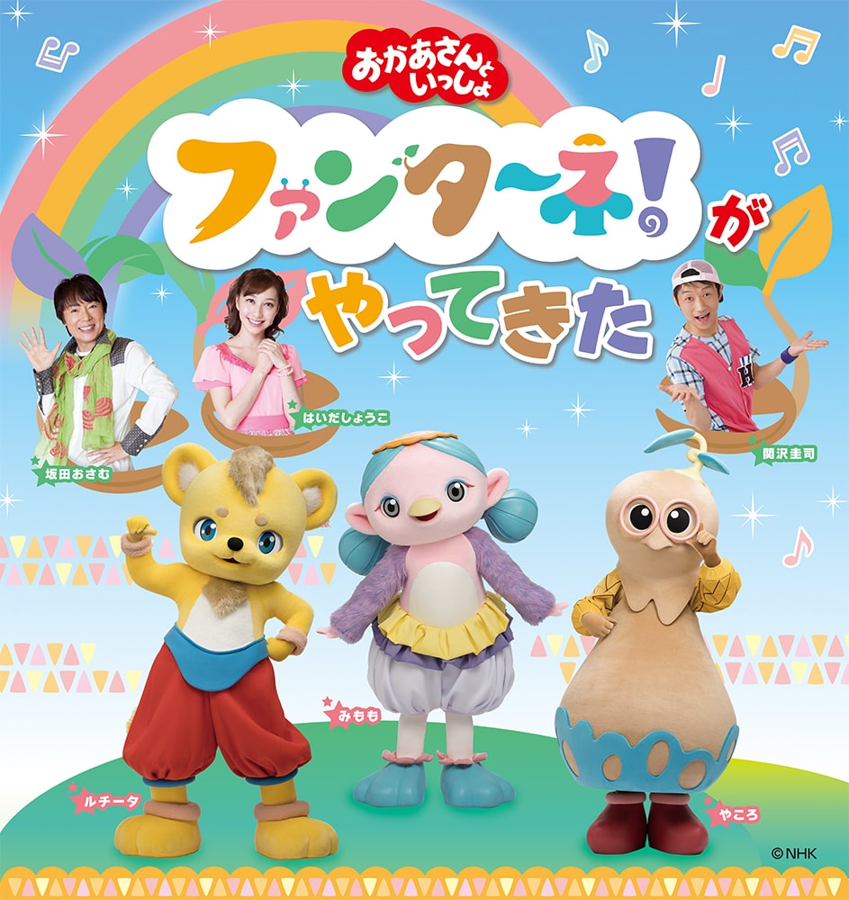 「おかあさんといっしょ」 ファンターネ！がやってきた《名古屋・浜松》