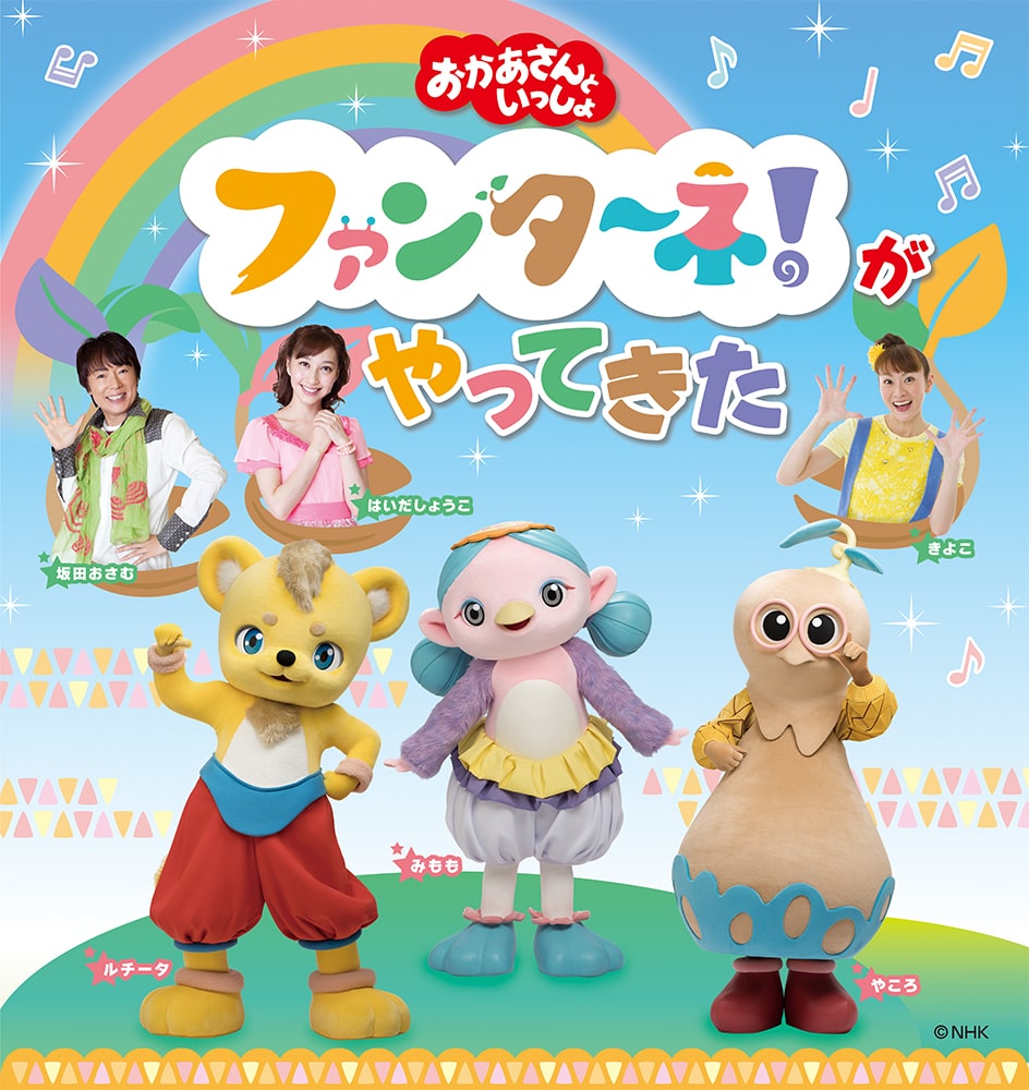 「おかあさんといっしょ」 ファンターネ！がやってきた《名古屋・浜松》