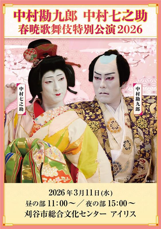 中村勘九郎 中村七之助 春暁歌舞伎特別公演2026｜Boo-Woo