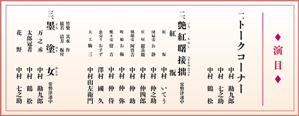 中村勘九郎　中村七之助　春暁歌舞伎特別公演2026