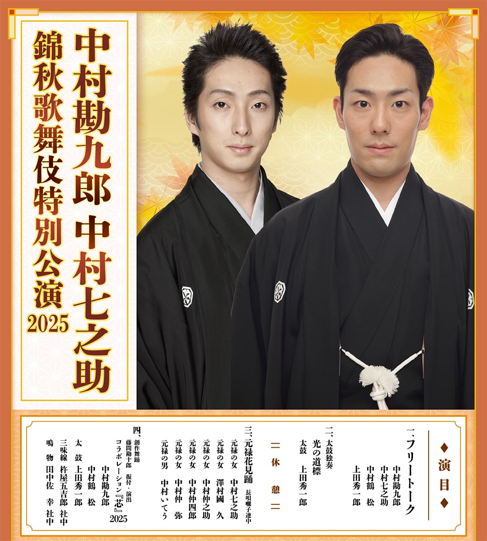 中村勘九郎 中村七之助 錦秋歌舞伎特別公演 2025《愛知･豊橋》