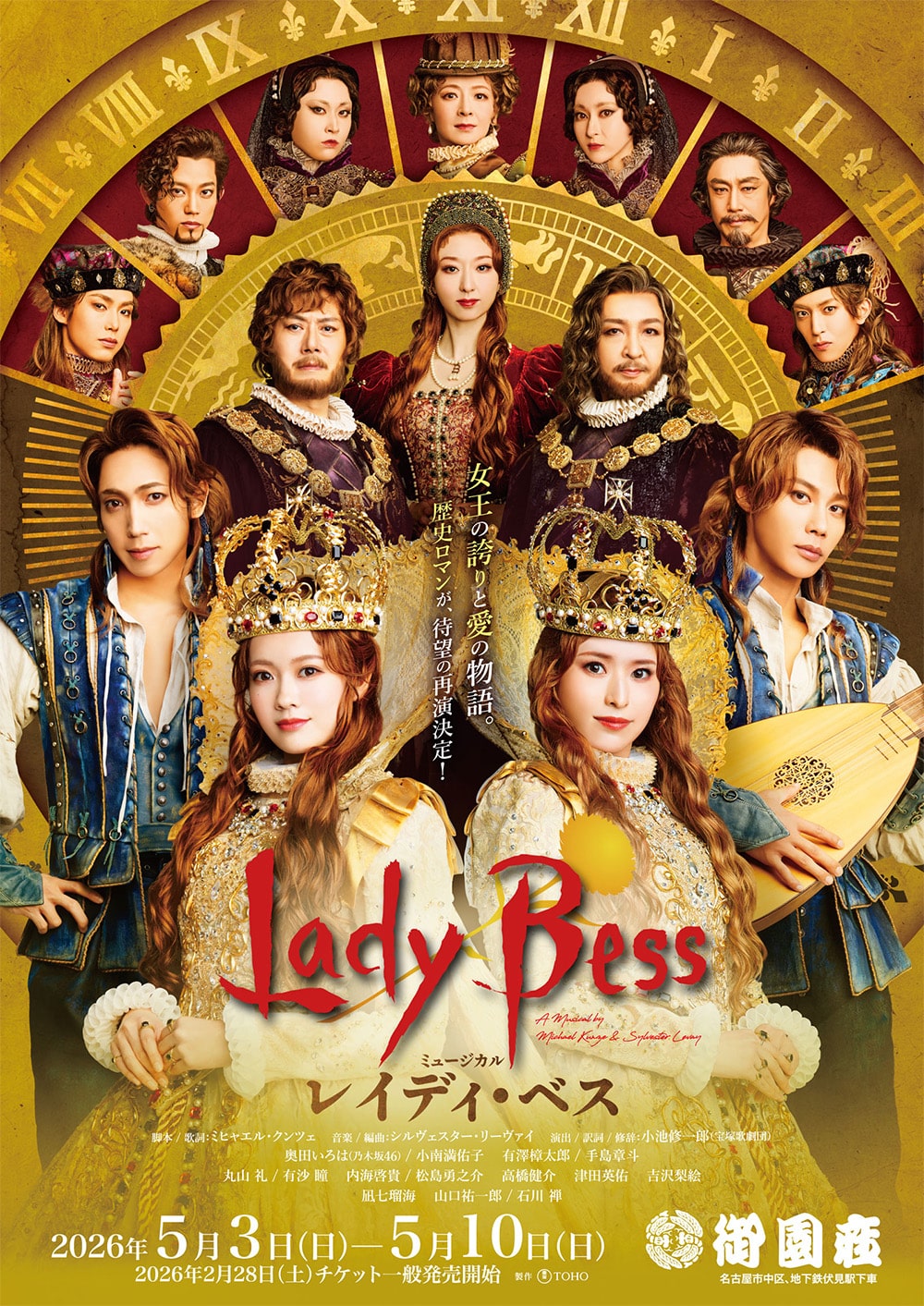 ミュージカル『レイディ・ベス』
