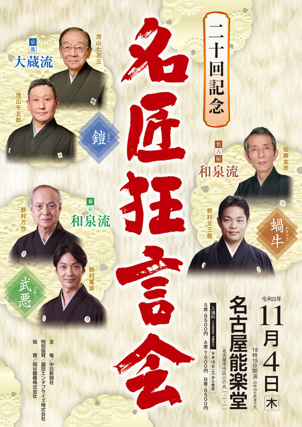 二十回記念 名匠狂言会