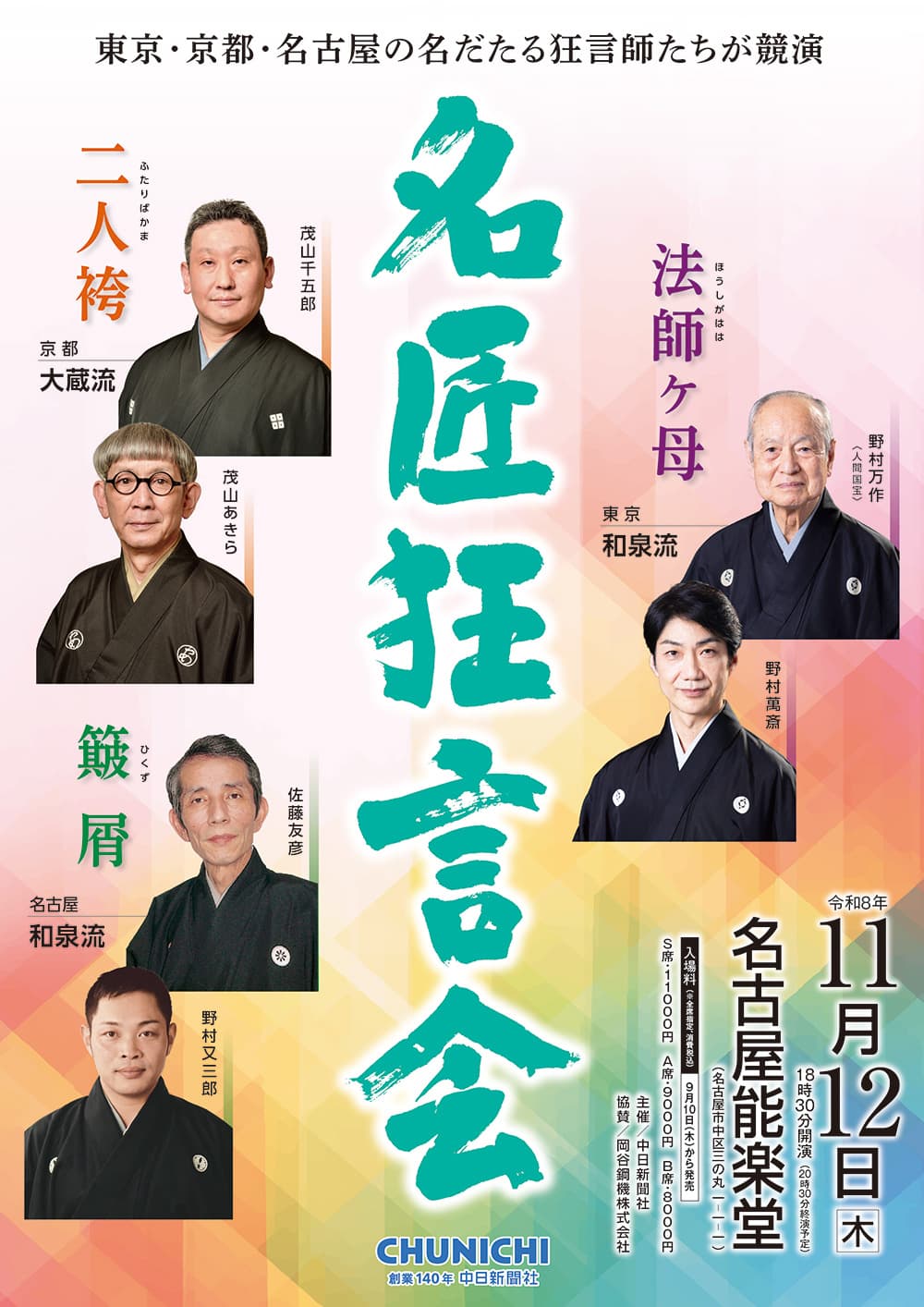 名匠狂言会