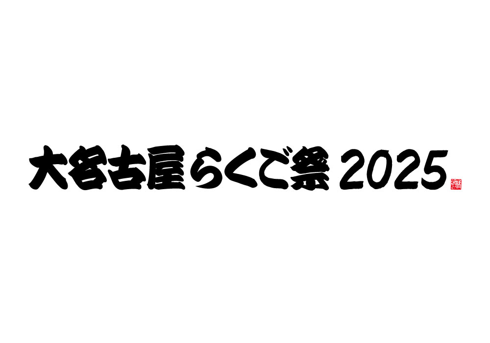 大名古屋らくご祭2025