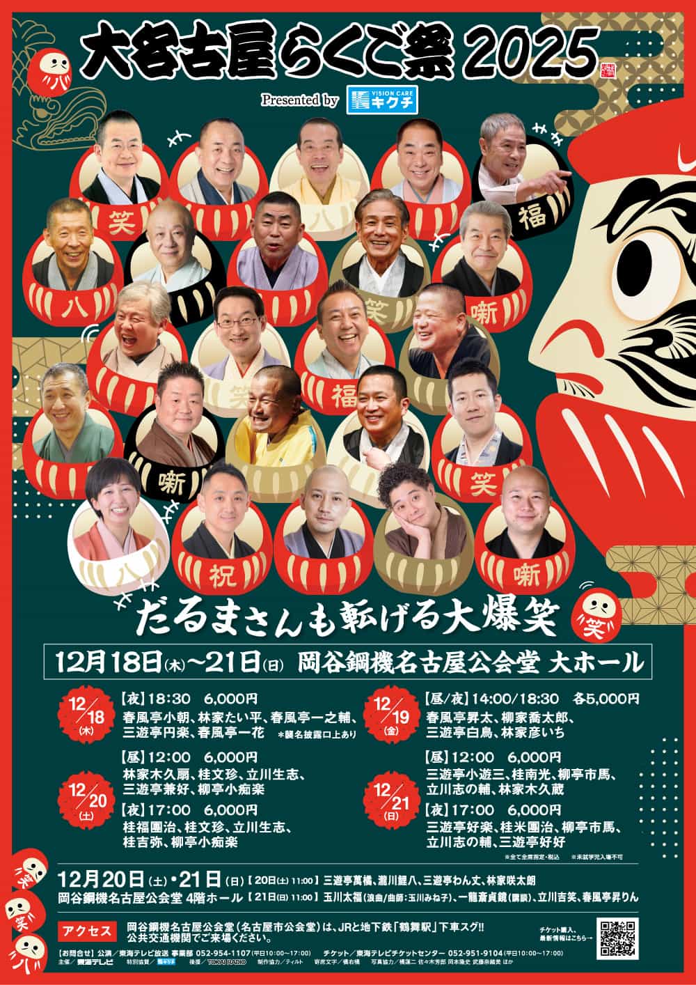 大名古屋らくご祭2025