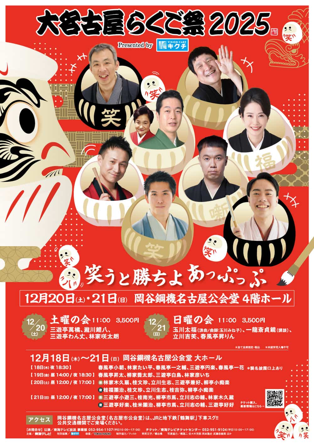 大名古屋らくご祭2025