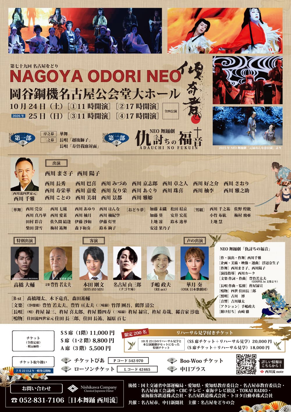 名古屋をどりNEO傾奇者（第七十九回 名古屋をどり）