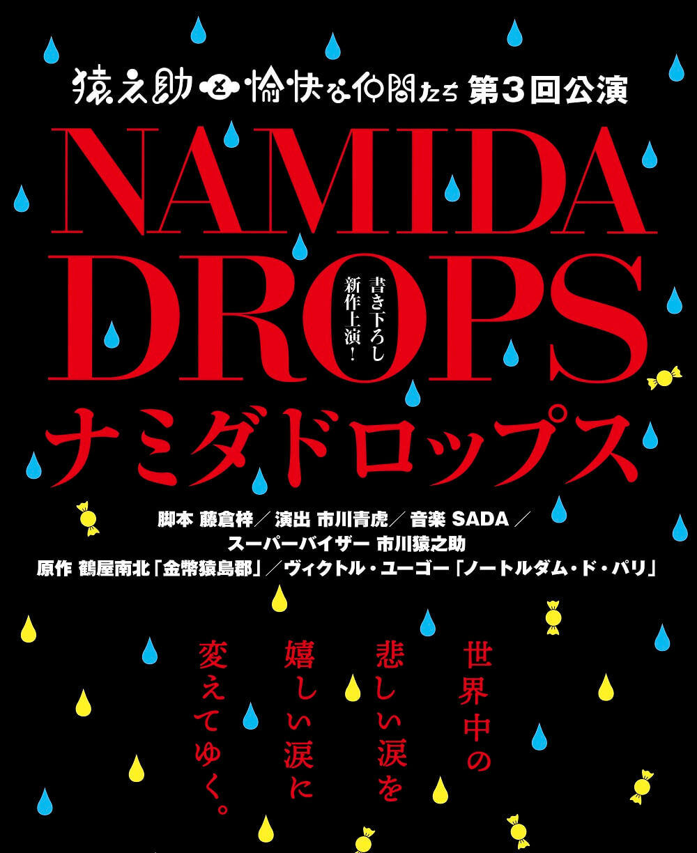 猿之助と愉快な仲間たち 第3回公演「ナミダドロップス」／岡崎特別公演