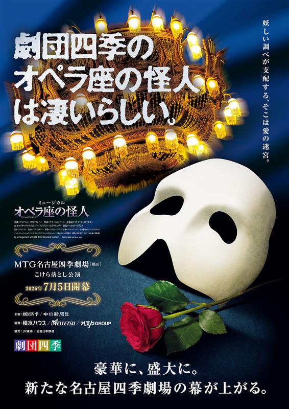劇団四季 ミュージカル『オペラ座の怪人』名古屋公演