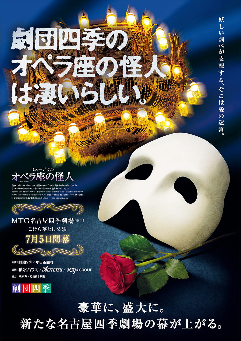 劇団四季 ミュージカル『オペラ座の怪人』名古屋公演