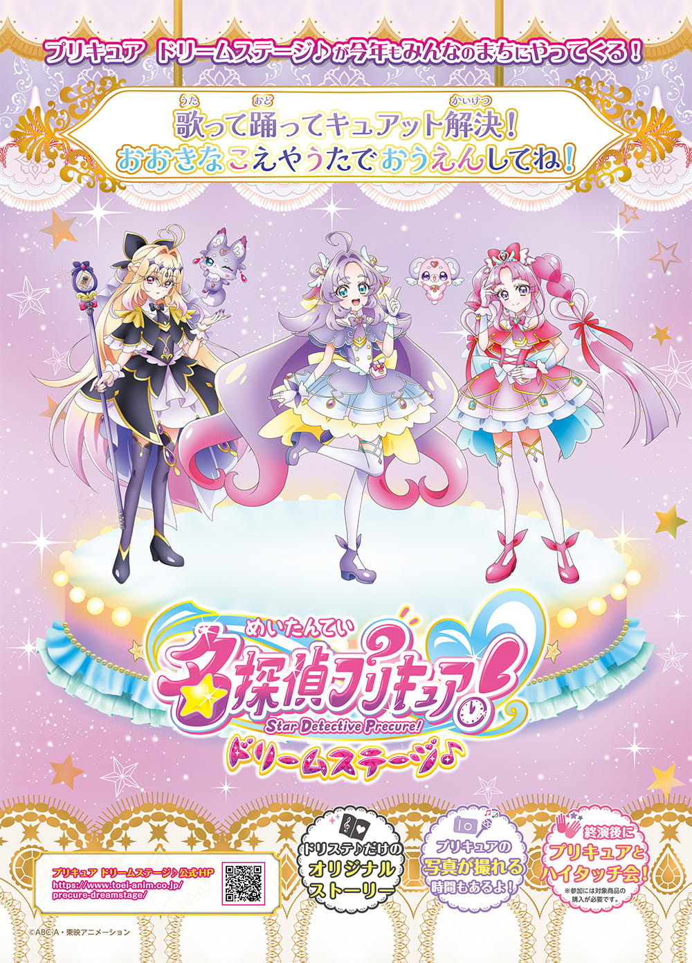 名探偵プリキュア！ ドリームステージ♪