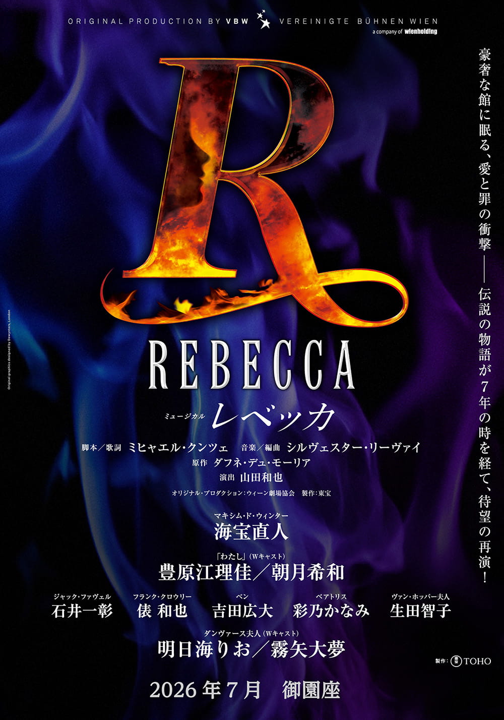 ミュージカル「レベッカ」
