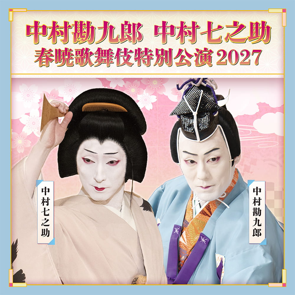 中村勘九郎 中村七之助 春暁歌舞伎特別公演2027