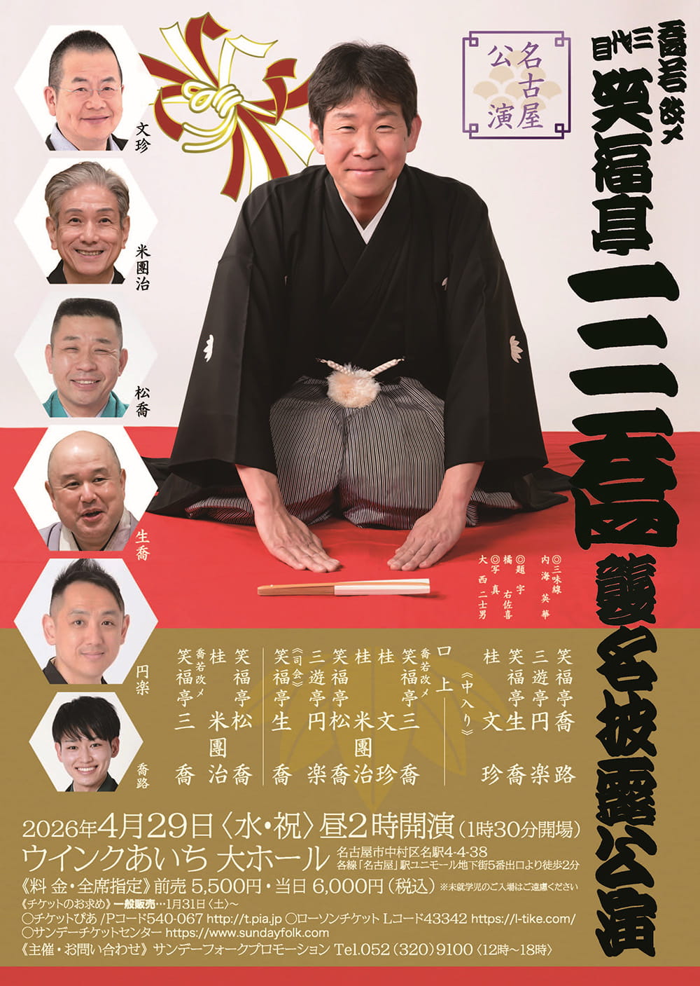 喬若 改メ 三代目笑福亭三喬 襲名披露公演