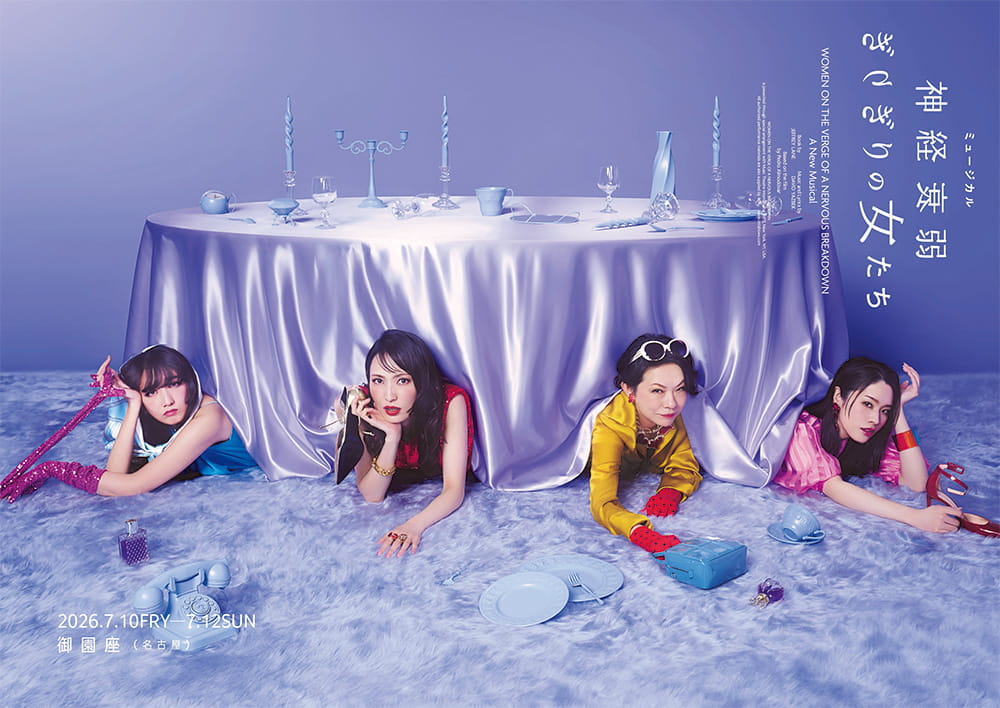 ミュージカル『神経衰弱ぎりぎりの女たち』