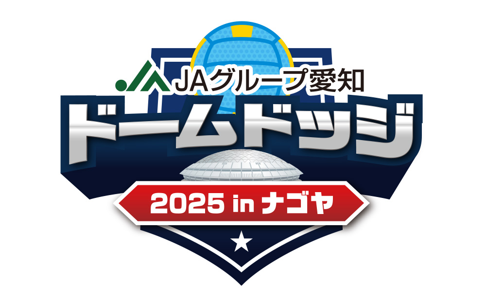 JAグループ愛知　ドームドッジ2025inナゴヤ