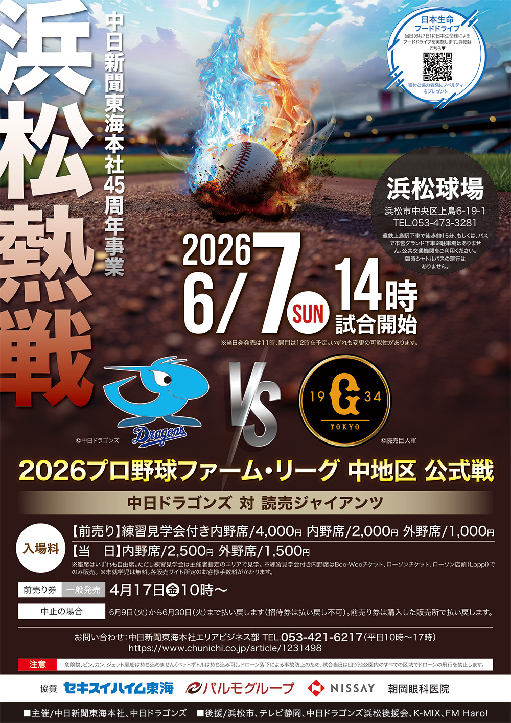 中日新聞東海本社45周年事業 2026プロ野球ファーム・リーグ中地区 公式戦 中日ドラゴンズ対読売ジャイアンツ