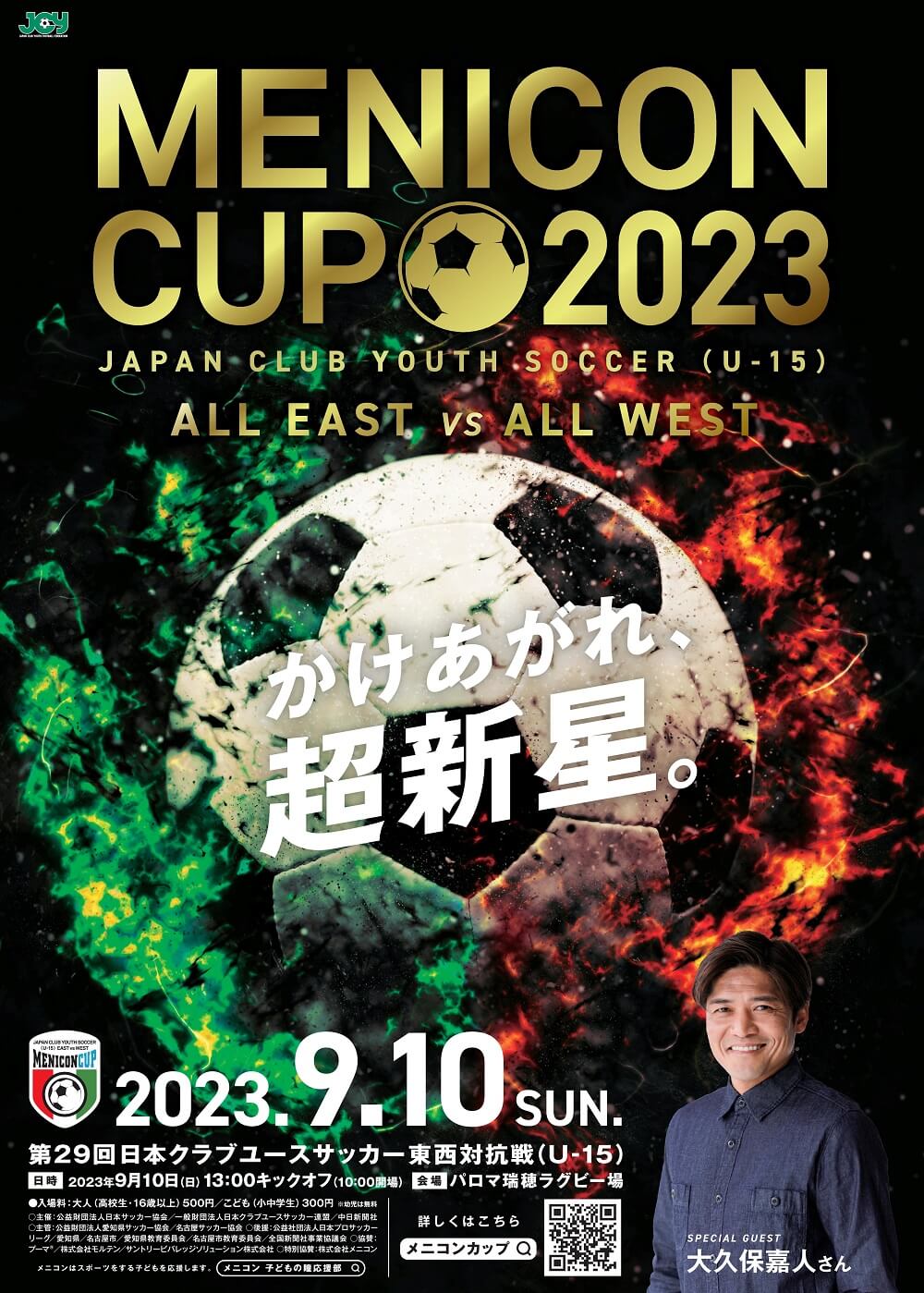 メニコンカップ2023 第29回日本クラブユースサッカー東西対抗戦（U-15）