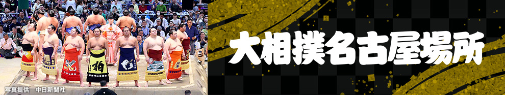 令和5年大相撲名古屋場所