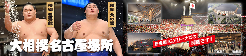 令和7年大相撲名古屋場所