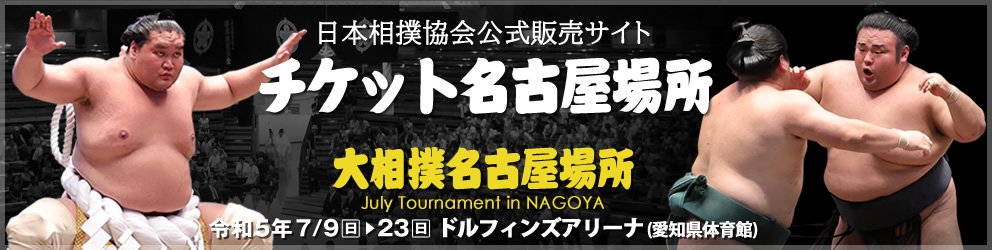 和風 大相撲 チケット 名古屋場所 - 通販 - accueilfrancophonemb.com