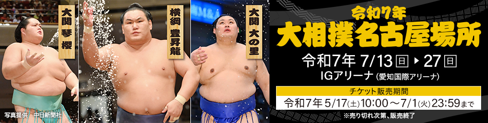 令和7年大相撲名古屋場所