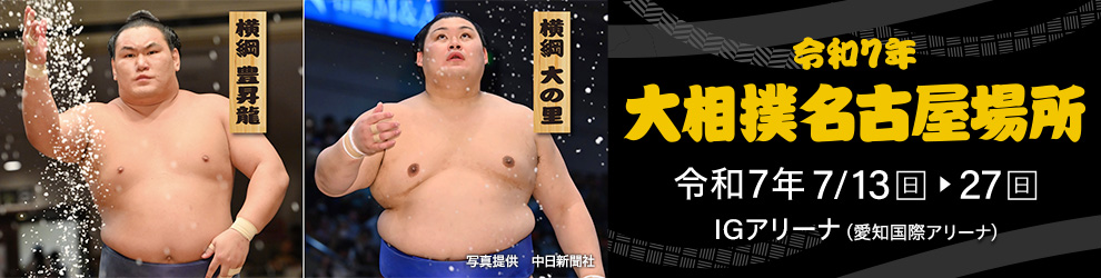 令和7年大相撲名古屋場所