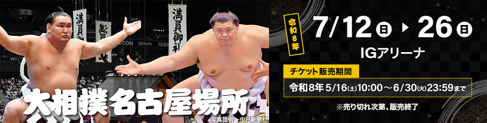 令和8年大相撲名古屋場所