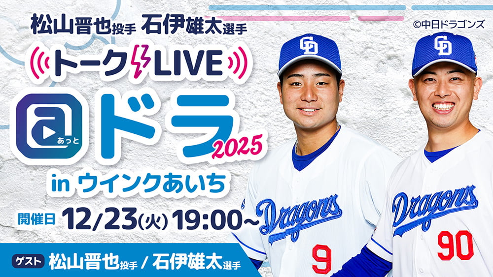 トークLIVE＠ドラ 2025 in ウインクあいち