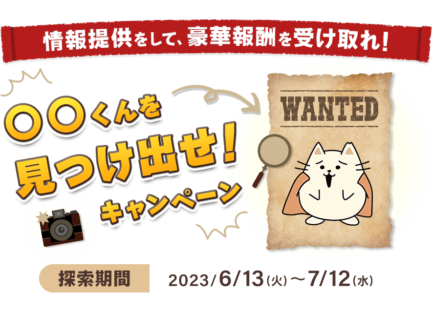 ○○くんを見つけ出せ！キャンペーン