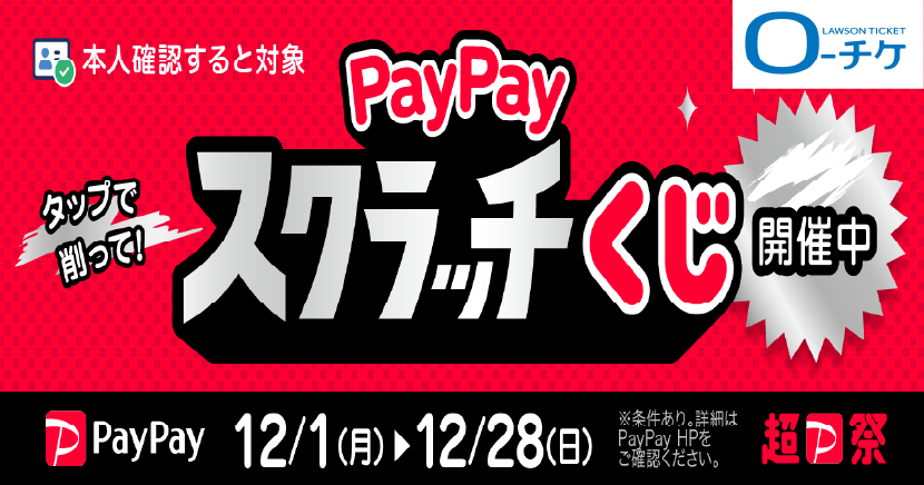 超PayPay祭