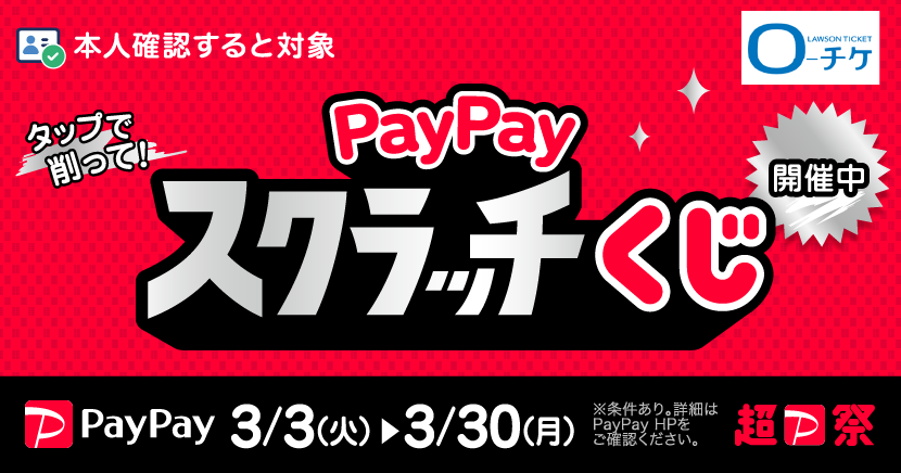 PayPayキャンペーン
