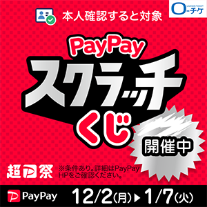 『超PayPay祭』開催！