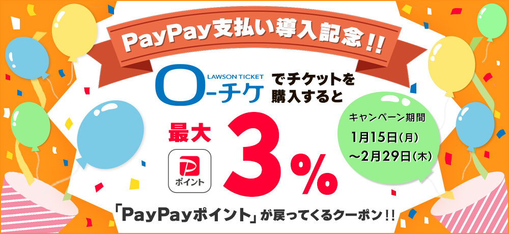 PayPay支払い導入記念キャンペーン ローチケでチケットを購入すると最大3％ 「PayPayポイント」が戻ってくるクーポン