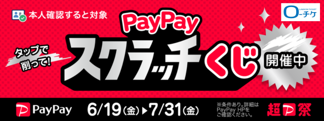 PayPayスクラッチくじ